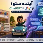 آینده سئو از گوگل تا چت جی پی تی