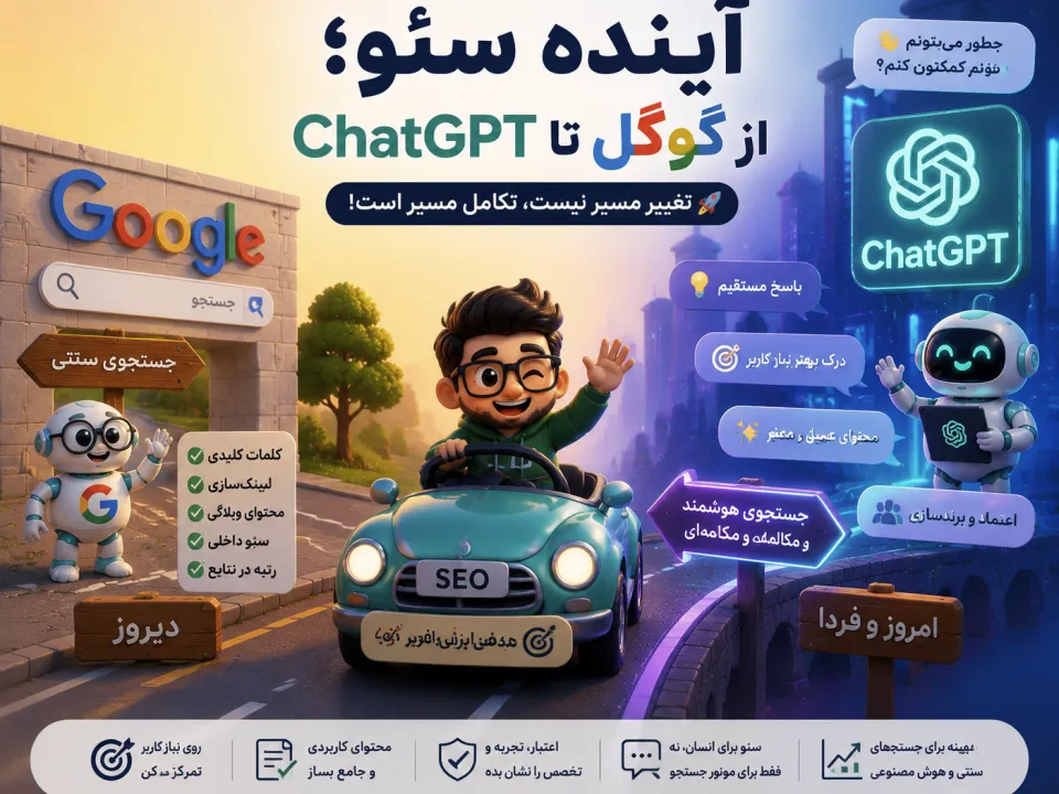 آینده سئو از گوگل تا چت جی پی تی