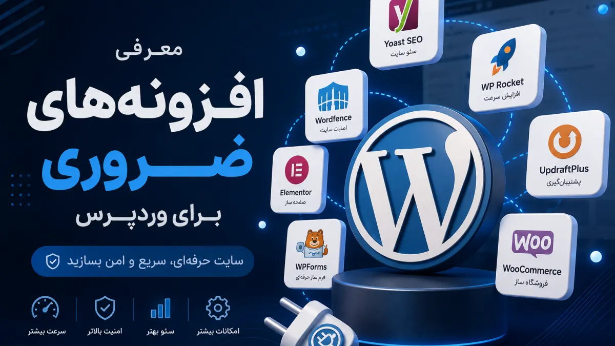 افزونه های وردپرس