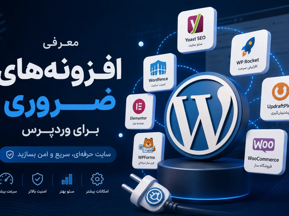 افزونه های وردپرس